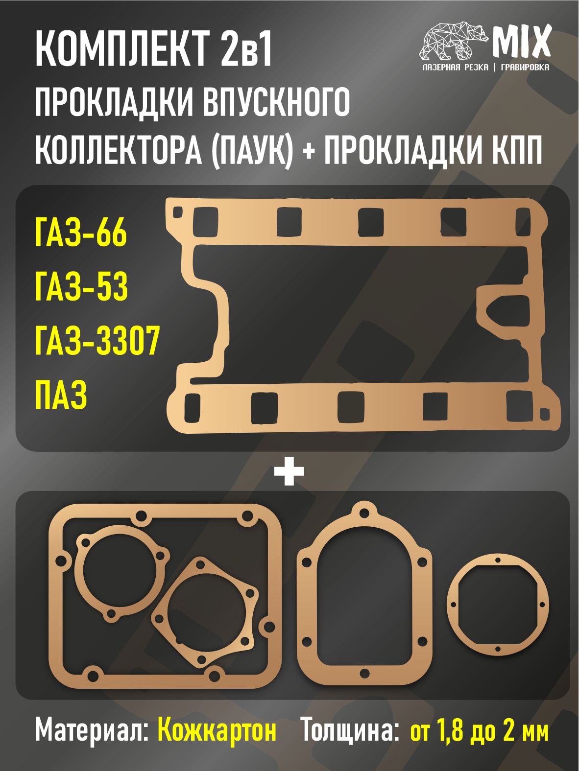 Прокладки впускного коллектора (паук) + прокладки кпп ГАЗ-66, 53, 3307, ПАЗ (паук)Комплект 2в1