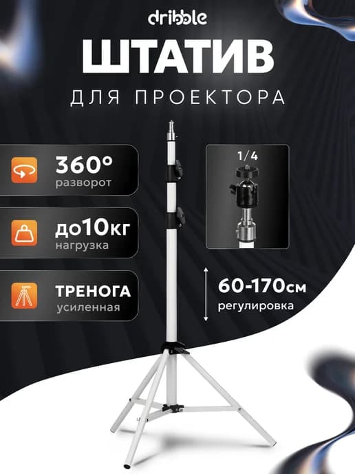 Напольный штатив для проектора телефона стойка 1.7м