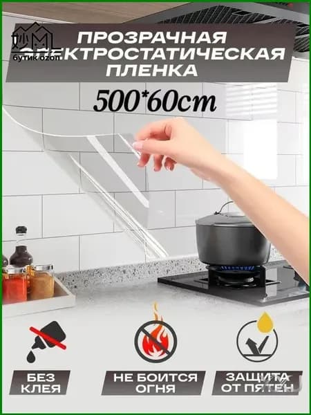 Огнестойкая антипятновая самоклеящаяся защита для кухни, 60x500 см, премиум