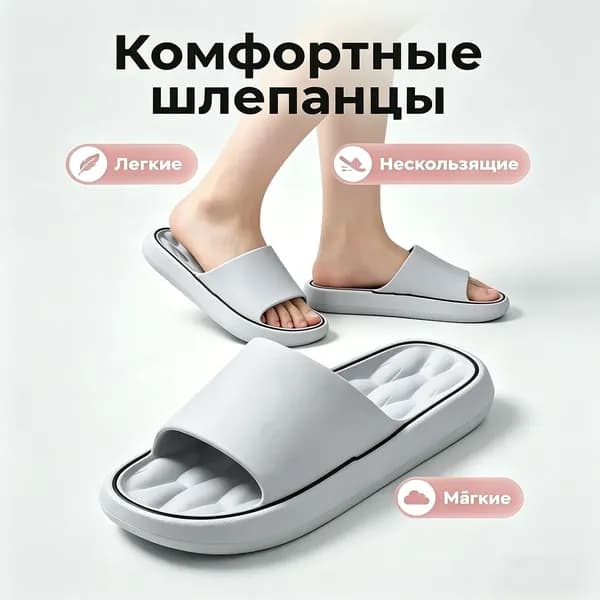 Шлепанцы