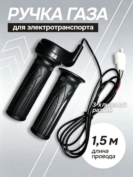 Ручка газа для электротранспорта