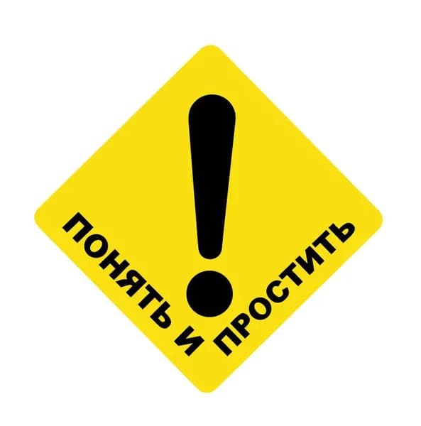 Наклейка на авто знак "Понять и простить" 15.5х15.5