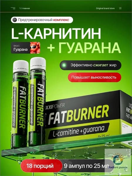 Жиросжигатель для похудения с L Карнитином и Гуараной 9 ампул х 25 мл