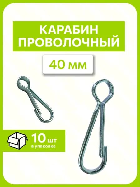 Карабин проволочный тип А 40 мм., (10 шт.)