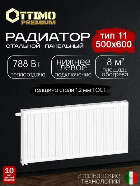 OTTIMO Premium Тип 11/Высота 500мм/Длина 600мм, нижнее левое подключение, стальной панельный радиатор