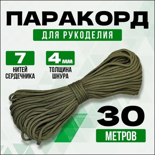 Эксклюзивный паракорд 4мм 30м, 7 нитей хаки