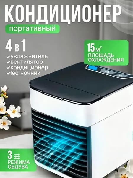 Мини кондиционер охладитель воздуха для дома, мобильный кондиционер увлажнитель и охладитель воздуха с подсветкой , 3 режима работы