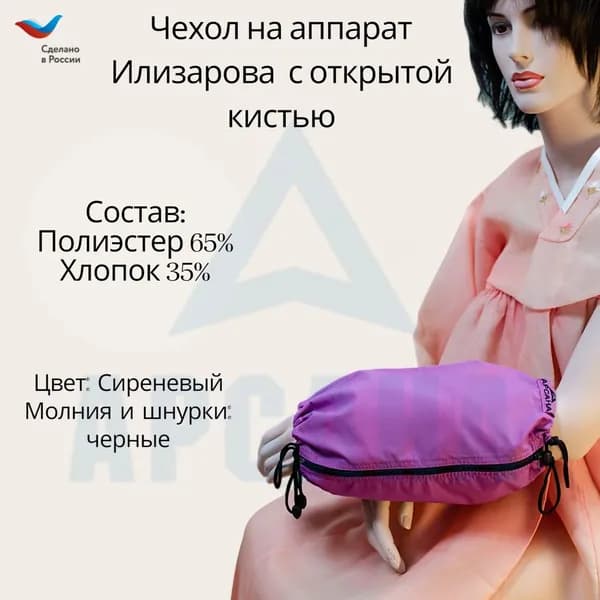 Чехол с открытой кистью на аппарат Илизарова. Ткань Сорочка. Цвет изделия - сиреневый, молния черная. Размер PPO 9