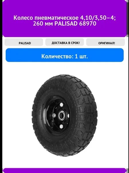 Колесо пневматическое 4,10 3,50–4 260 мм 68970