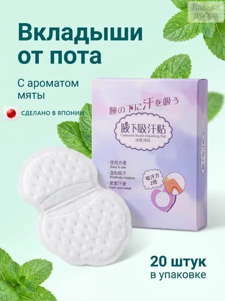 Вкладыши от пота, 20 шт.
