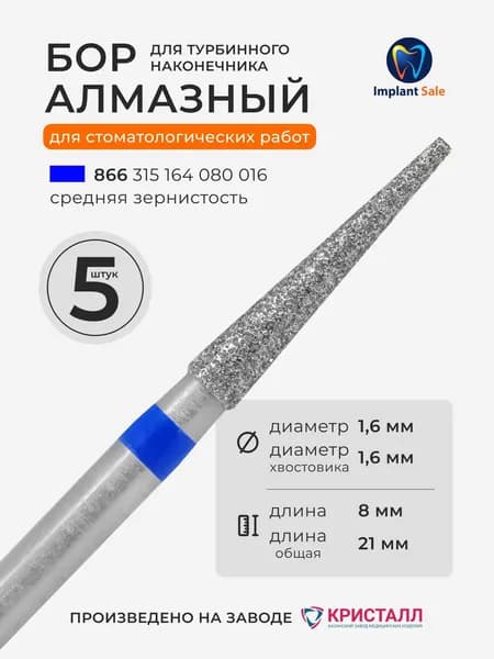 Стоматологический алмазный бор для турбинного наконечника, 5 шт