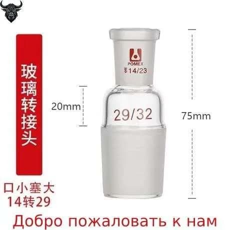 Переходник на шлиф, керн 14/23 - муфта 29/32 для холодильника и дефлегматора