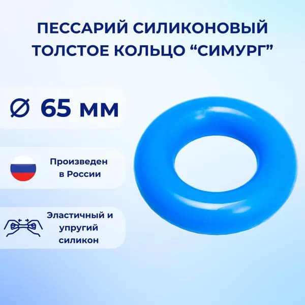 Пессарий силиконовый толстое кольцо Симург 65 мм