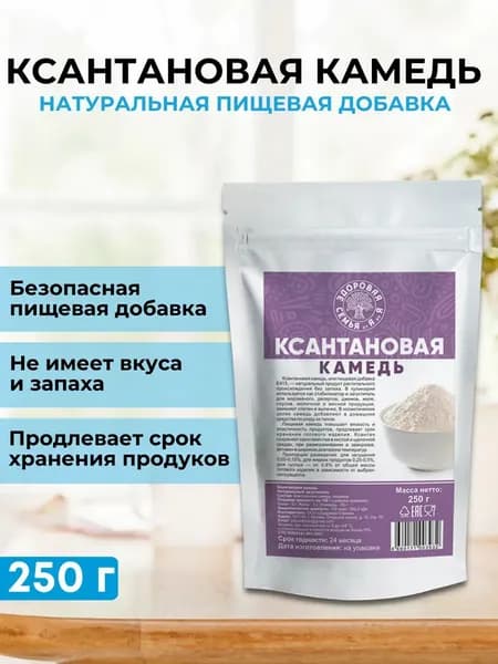 Ксантановая камедь, 250 г, загуститель, натуральная добавка Е415, "Здоровая Семья от А до Я"