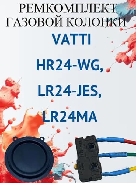 Ремкомплект для газовой колонки Vatti HR24-WG,LR24-JES,LR24MA (микровыключатель+мембрана)