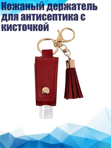 Кожаный держатель для антисептика с кисточкой, Красное вино