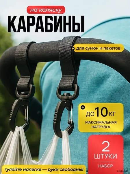 Прочные универсальные крючки для коляски самоката и велосипеда карабин на липучке черный вращающийся 2шт держатель сумок