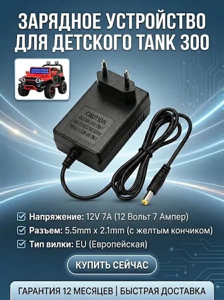Зарядное устройство для детской электромобили Tank 300