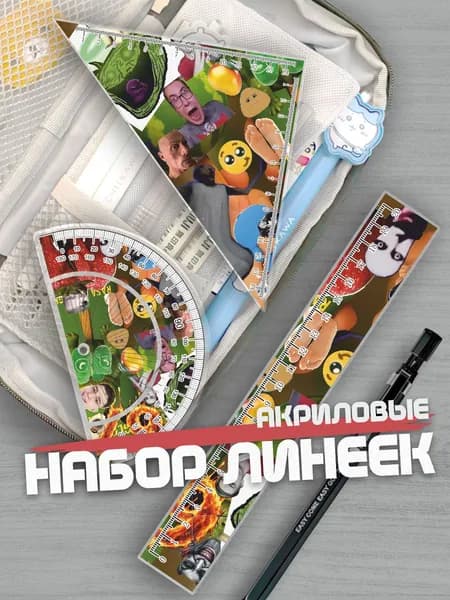 Набор линеек для школы Кобяков