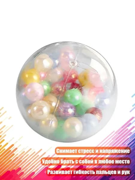 Сжимаемый шарик из бусин
