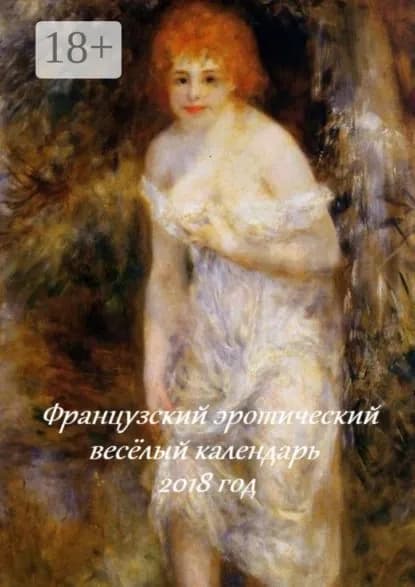 Французский эротический весёлый календарь. 2018 год | Лукас Стефания | Электронная книга