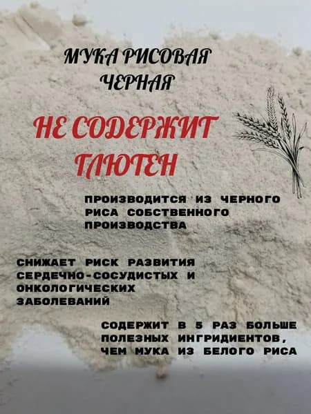 АГРОЛЕТО. Мука рисовая черная, 500 гр