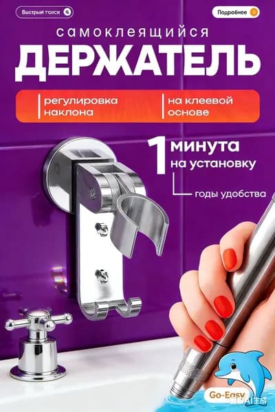 Держатель для лейки душа самоклеющийся настенный / крепление (кронштейн) для душевой лейки на стену
