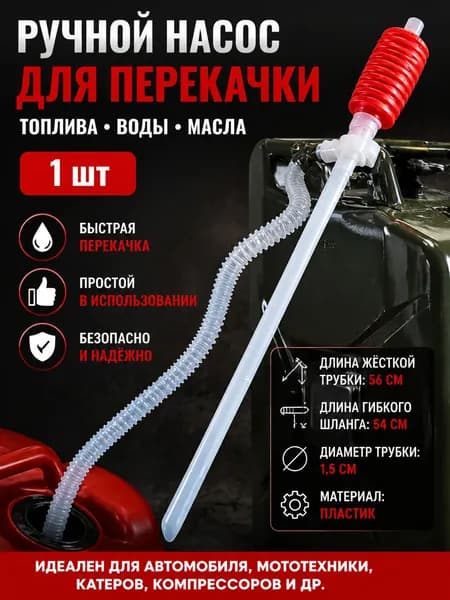 Помпа ручная для перекачки топлива, насос для перекачки топлива ручной