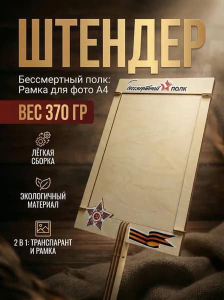 Фоторамка Бессмертный полк, штендер на 9 мая