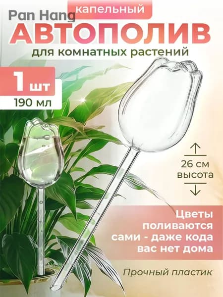 Автополив 0.19 л, 6 см, 1 шт, цвет прозрачный, белый