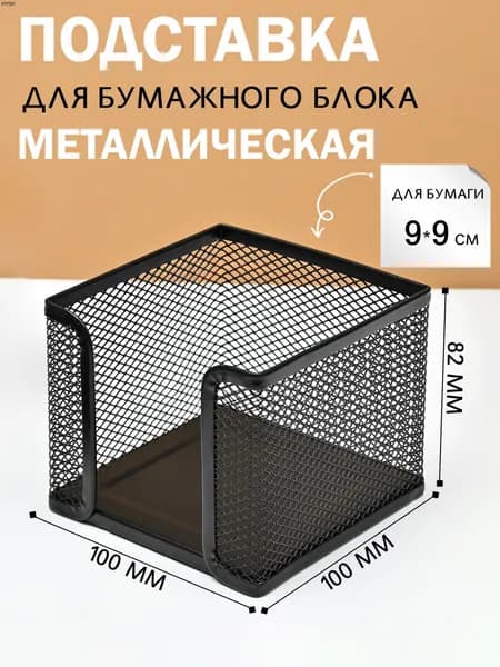Подставка для бумажного блока, для блока для записей, металлическая