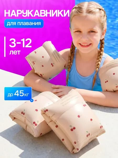 Нарукавники для плавания надувные детские / Вишенки