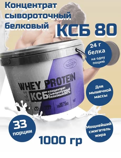Протеин спортивное питание КСБ 80