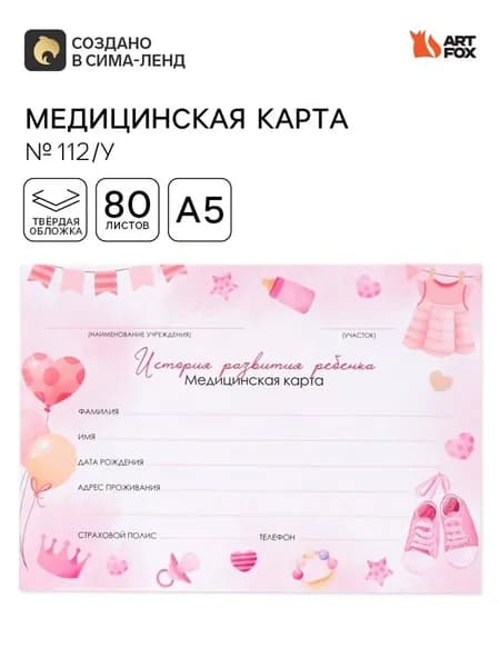 Медицинская карта в твердой обложке Форма 112/у Розовый, 80 листов