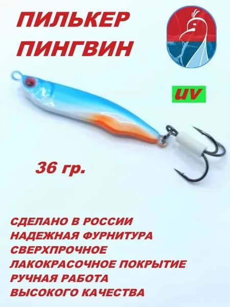 Пилькер ПИНГВИН 0136 блесна на жереха,судака,щуку,окуня