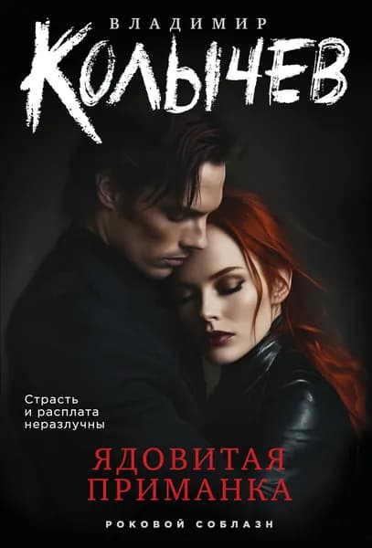 Книга Ядовитая приманка