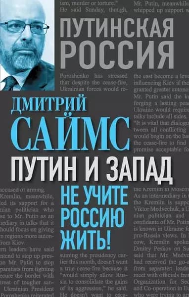 Путин и Запад. Не учите Россию жить! | Саймс Дмитрий | Электронная книга