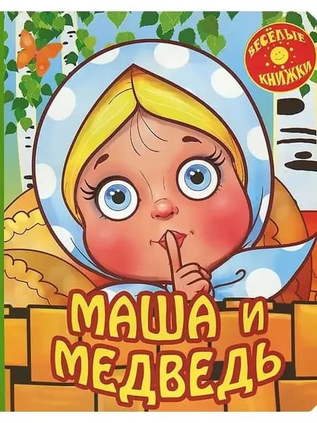 Маша и медведь