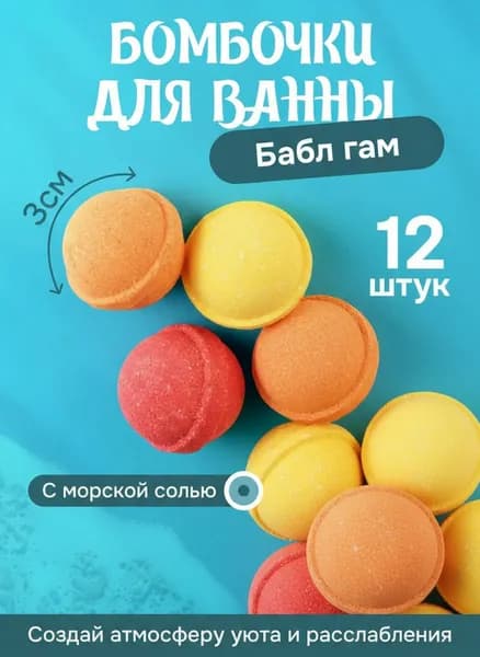 Бомбочки для ванны 12 шт на подарок (Бабл-гам)