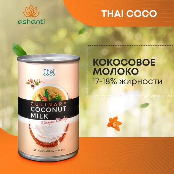 Thai Coco Кокосовое молоко 17-18% жирность, без лактозы, веган, 400мл
