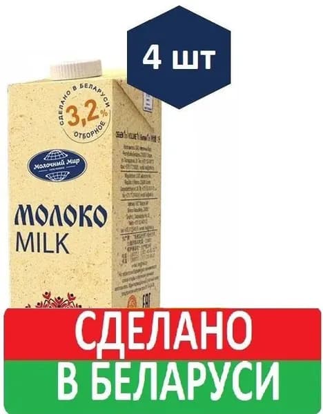 Молоко питьевое стерилизованное 3,2%, 4шт по 1л, Молочный Мир