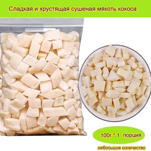 Вкусные сухофрукты разных размеров, от 100 до 1000 г, с насыщенным кокосовым вкусом, хрустящей текстурой, низкокалорийный вегетарианский продукт.