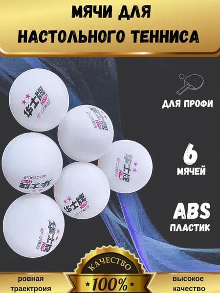 Мячи профессиональные для н/тенниса HSP 2*(6шт)белые, класс Люкс