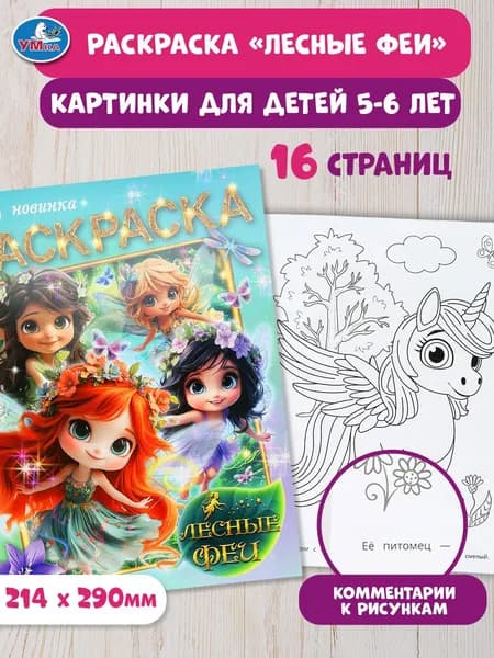 Раскраска для детей Лесные феи, 16 страниц, Умка