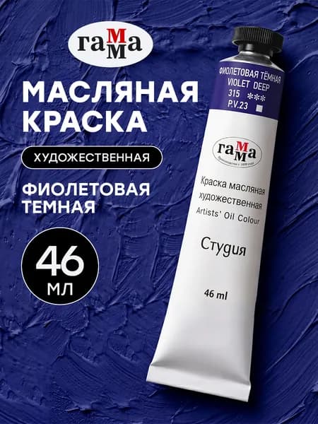 Краска масляная художественная Фиолетовая темная 46 мл туба