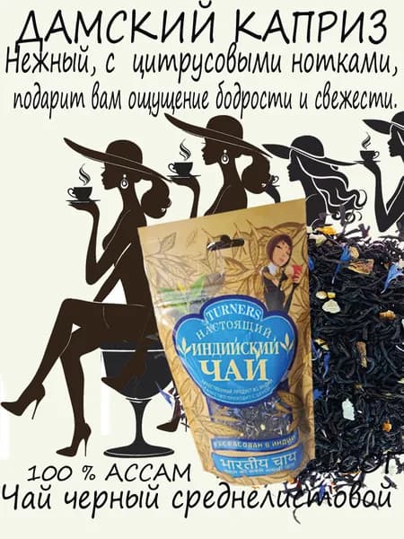 TURNERS АССАМ ДАМСКИЙ КАПРИЗ 100 Г Чай черный среднелистовой