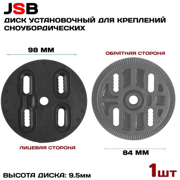 Диск (1шт) для сноубордических креплений JSB 4х4, диаметр 98 мм, черный