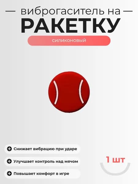 Виброгаситель для теннисной ракетки, 1шт, Красный
