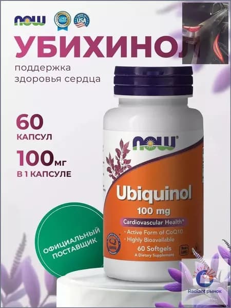 Качественный Ubiquinol 100 мг в 60 капсулах Новая модель
