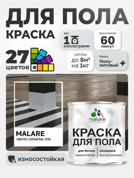 Краска для пола Malare алкидно-уретановая эмаль для бетонных полов/ износостойкая, быстросохнущая моющаяся, полуматовая RAL 7035 светло-серая, 1 кг